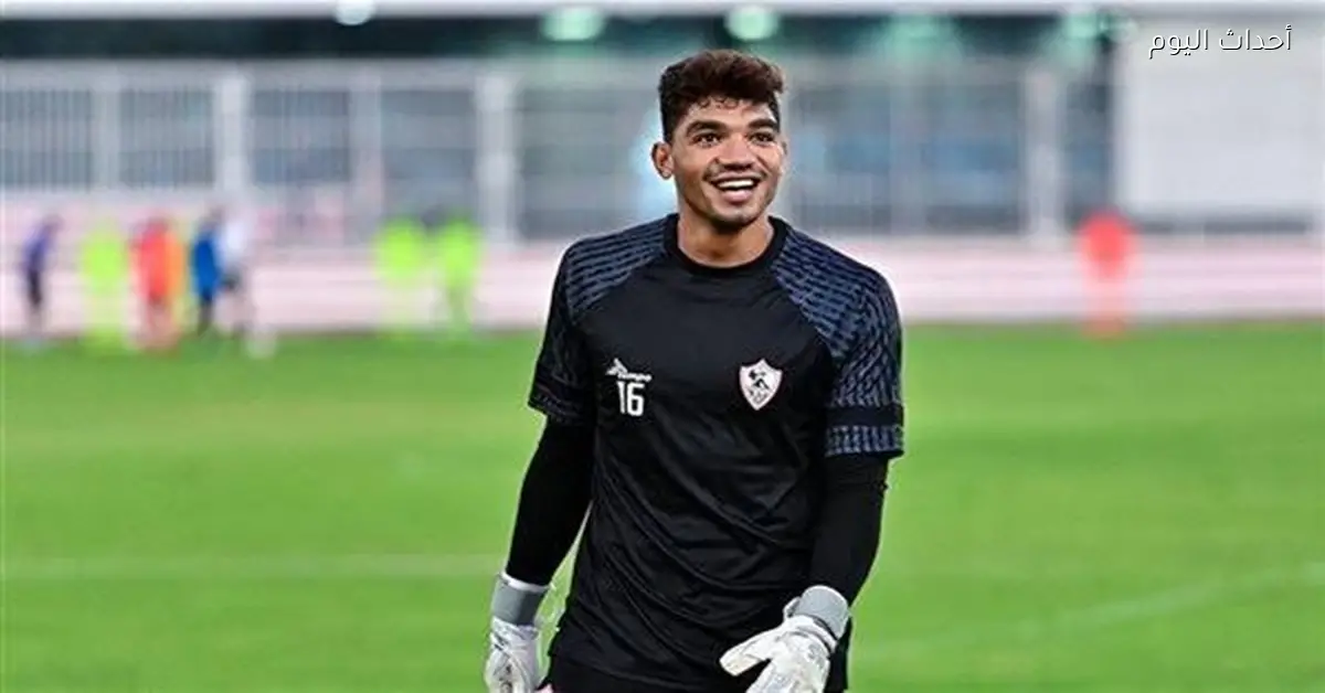 الزمالك يحدد حارس مرمى الفريق لمواجهة أوتوهو في الكونفدرالية