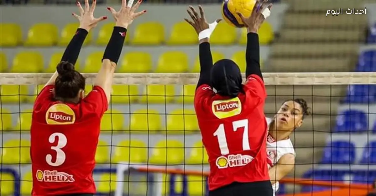 الزمالك يواجه الأهلي في نهائي كأس مصر للكرة الطائرة موعد المباراة