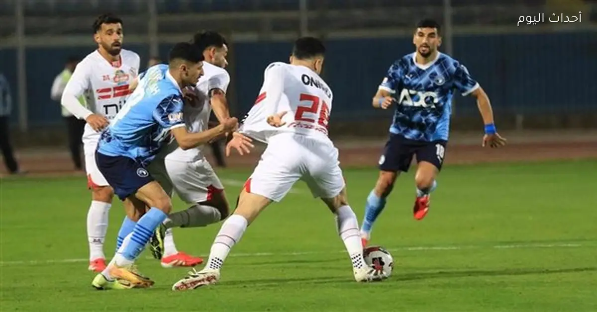 الزمالك يواجه بيراميدز في مباراة قوية للصدارة بعد تعثر الأهلي