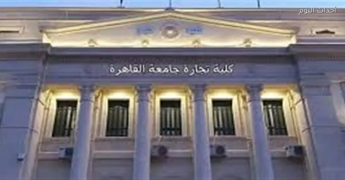 السبت الجاي تجارة القاهرة هتعلن تفاصيل الميد تيرم