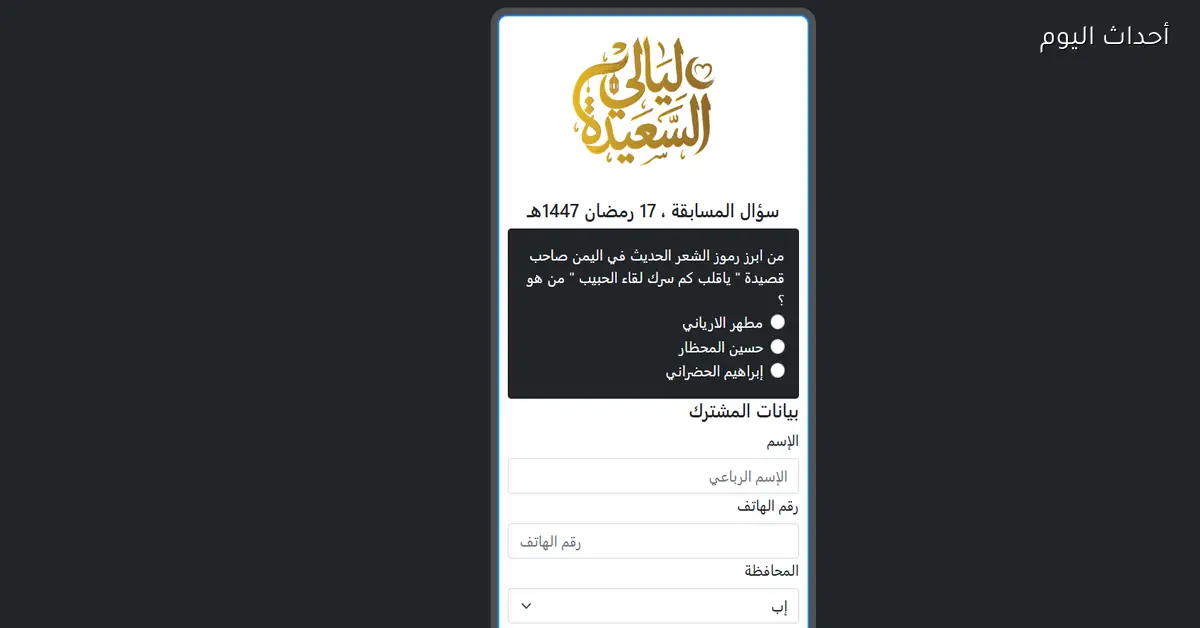 alsaeedah-tv.com رابط الاشتراك في مسابقة ليالي السعيدة 2026 عبر قناة السعيدة اليمنية