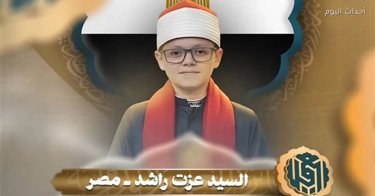 السيد عزت يحقق المركز الثالث عالمياً في التلاوة