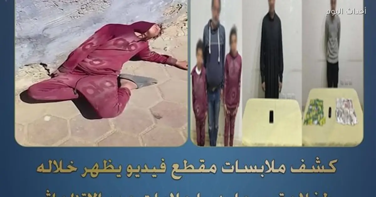 القبض على طفلين ووالدهما بتهمة تصوير فيديو مسيء بالسويس