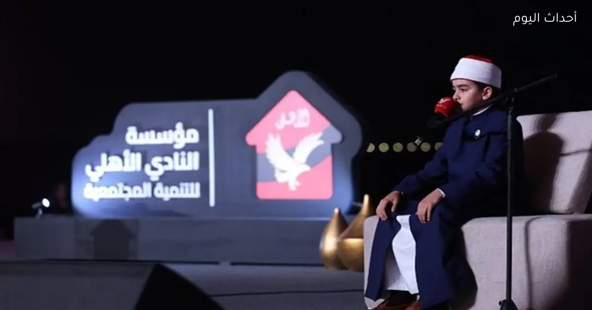 القلاجي يشارك في حفل إطلاق مؤسسة الأهلي للتنمية المجتمعية