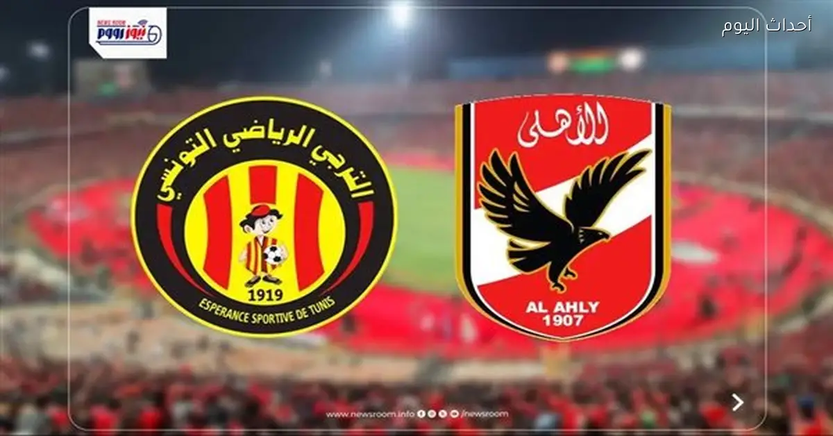 القنوات المجانية لمباراة الأهلي والترجي التونسي اليوم في دوري الأبطال