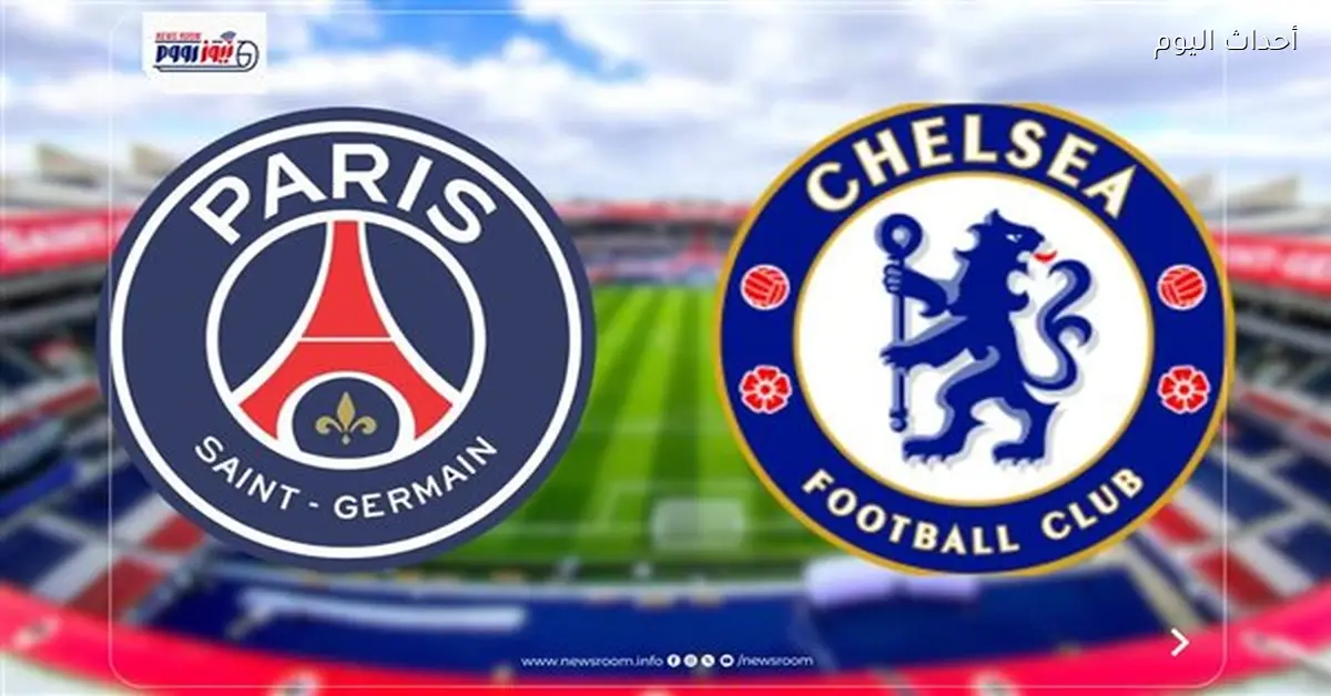 القنوات المجانية لمباراة باريس سان جيرمان وتشيلسي في دوري الأبطال