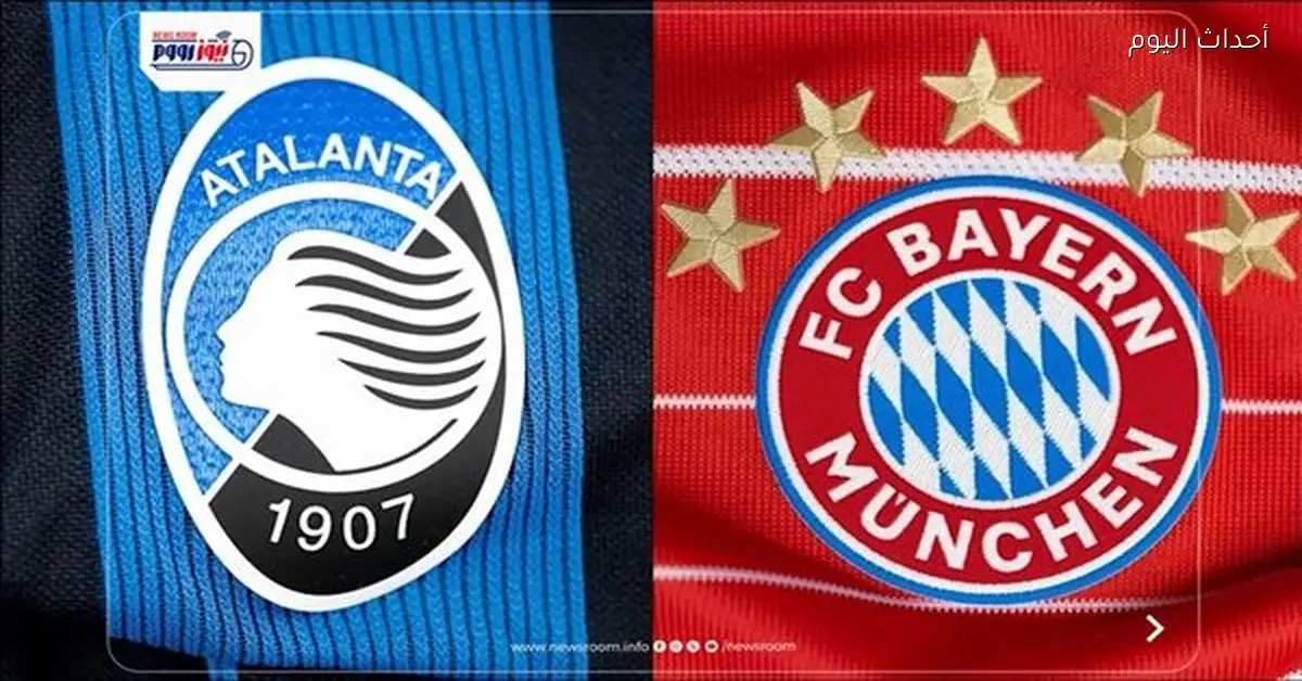 القنوات المجانية لمباراة بايرن ميونيخ وأتالانتا اليوم في دوري الأبطال