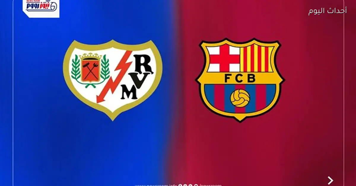 القنوات المجانية لمباراة برشلونة ورايو فاليكانو في الدوري الإسباني