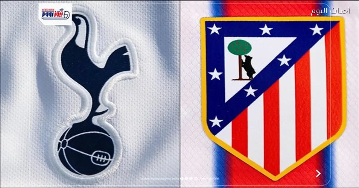 القنوات المجانية لمباراة توتنهام وأتلتيكو مدريد اليوم في دوري الأبطال