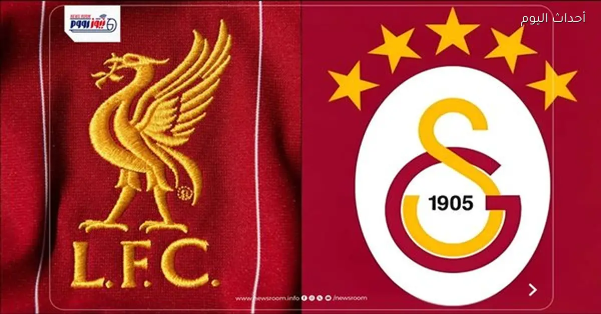 القنوات المجانية لمباراة ليفربول وغلطة سراي اليوم في دوري الأبطال