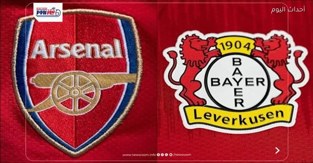 القنوات المجانية لمشاهدة مباراة آرسنال وباير ليفركوزن في دوري الأبطال