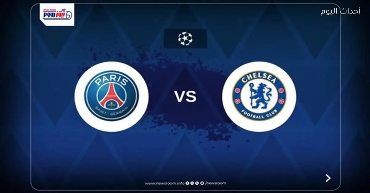 القنوات المجانية لمشاهدة مباراة باريس سان جيرمان وتشيلسي في دوري الأبطال