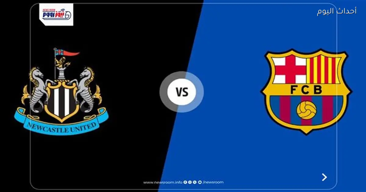 القنوات المفتوحة لمباراة برشلونة ونيوكاسل اليوم في دوري أبطال أوروبا