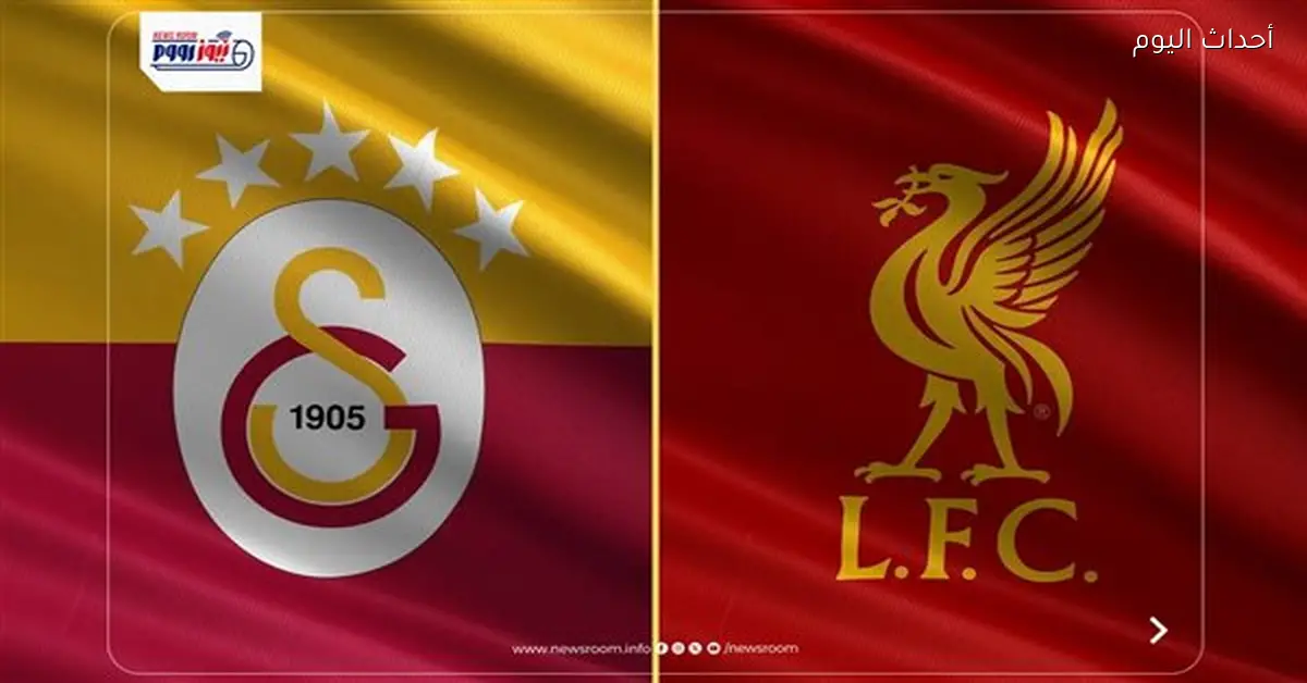 القنوات المفتوحة لمباراة ليفربول وغلطة سراي في دوري أبطال أوروبا اليوم
