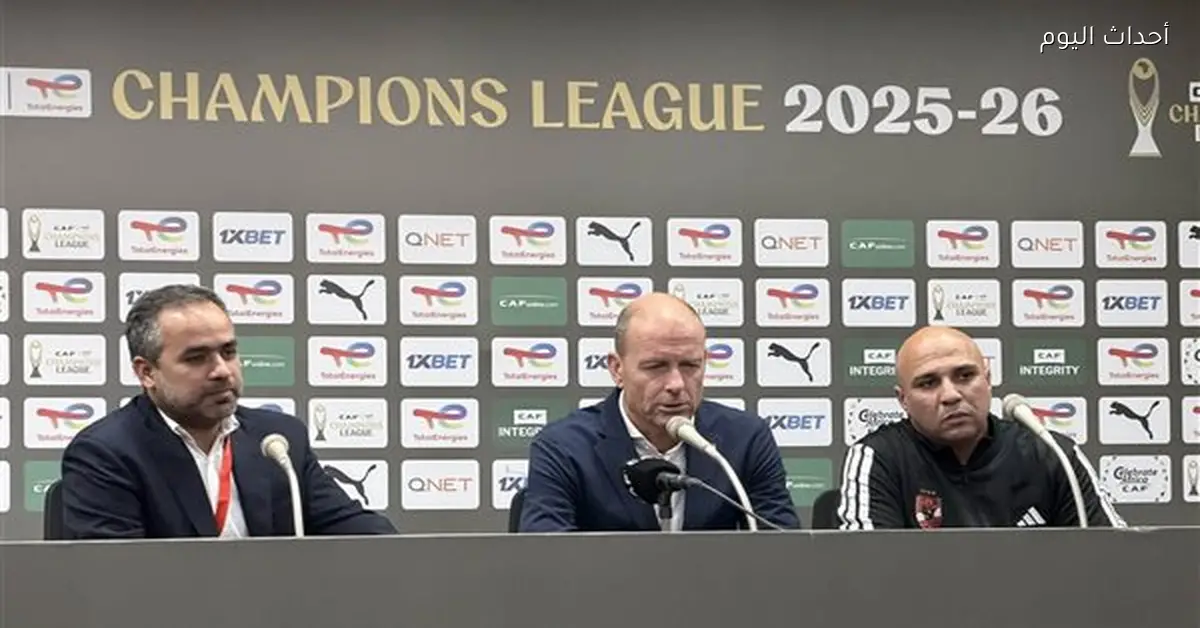 المؤتمر الصحفي لمباراة الأهلي والترجي غدًا في دوري أبطال إفريقيا