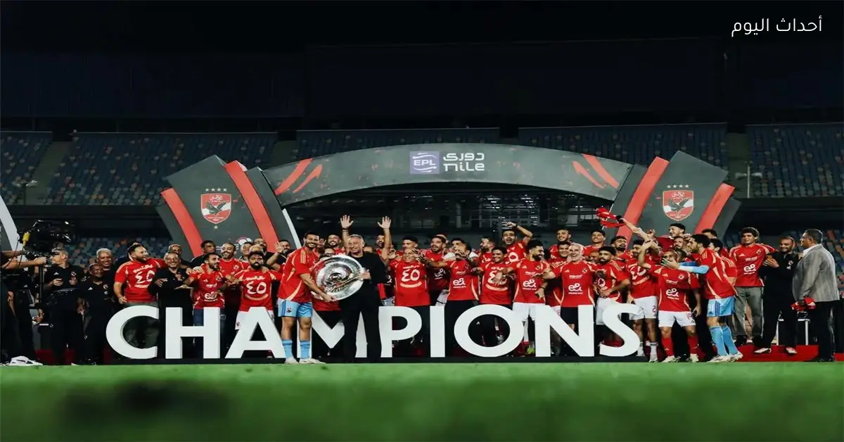 المحكمة الرياضية تعلن عن بطل الدوري المصري 2024-2025 بين الأهلي وبيراميدز
