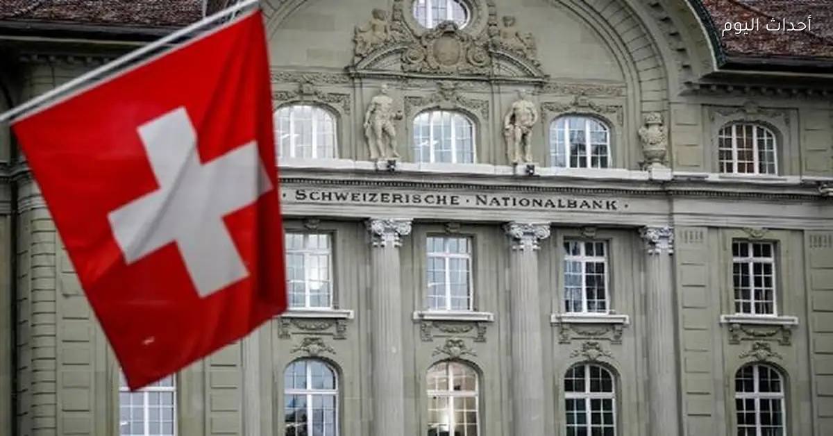 المركزي السويسري يثبت الفائدة عند 0% ويتعهد بالتدخل ضد صعود الفرنك