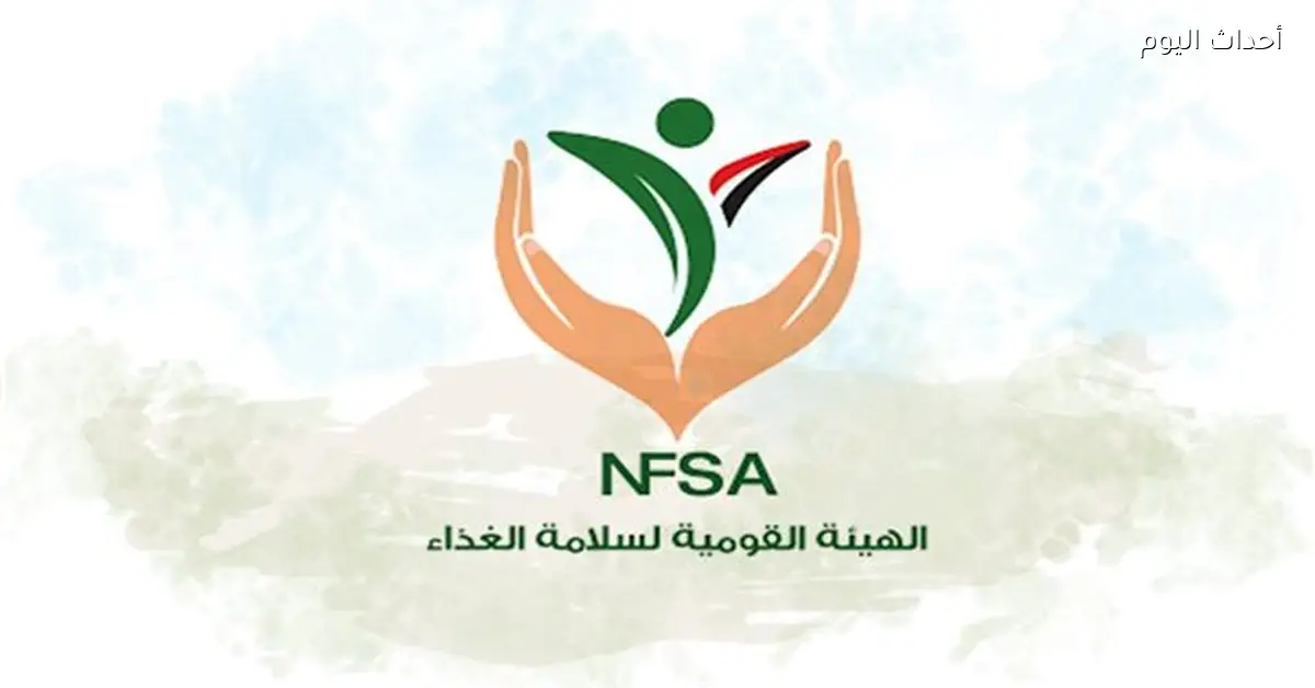 الهيئة القومية لسلامة الغذاء تعزز التفتيش على المنشآت الغذائية