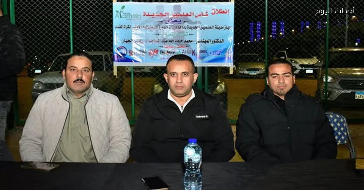 اليوم الثاني من كأس العلمين الجديدة يشهد منافسات مثيرة في كرة القدم