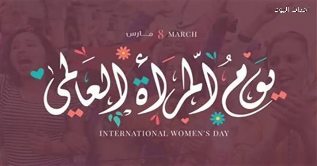 اليوم العالمي للمرأة 2026 وتاريخ الاحتفال وقصص نجاح مصرية