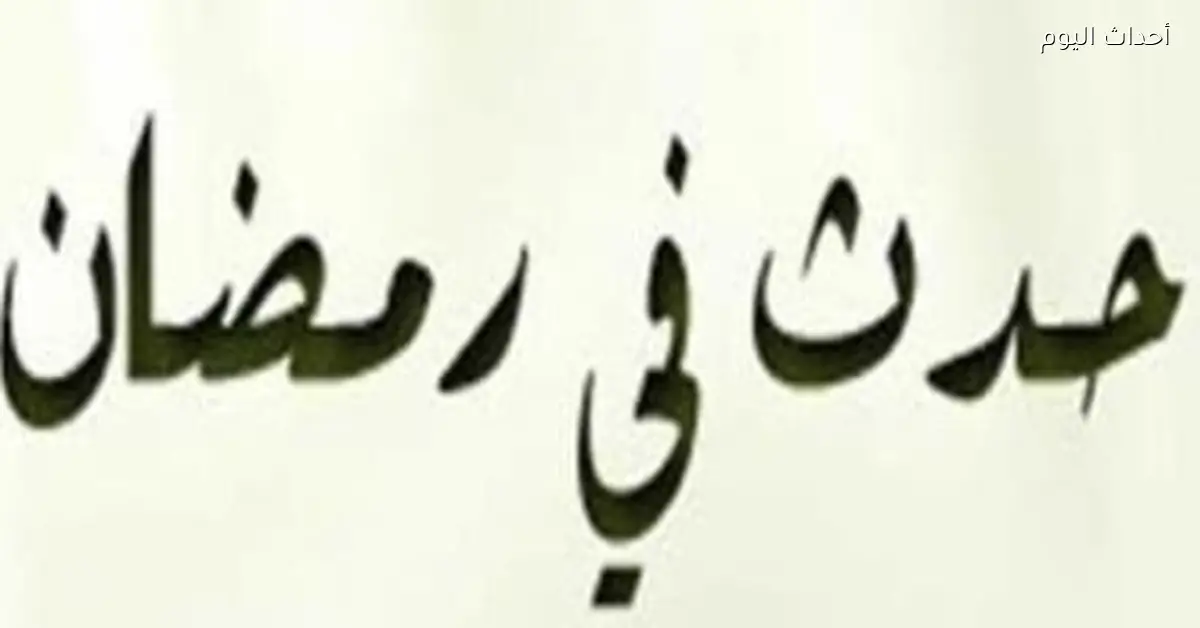 انتصار المسلمين في موقعة البويب بالعراق 11 رمضان