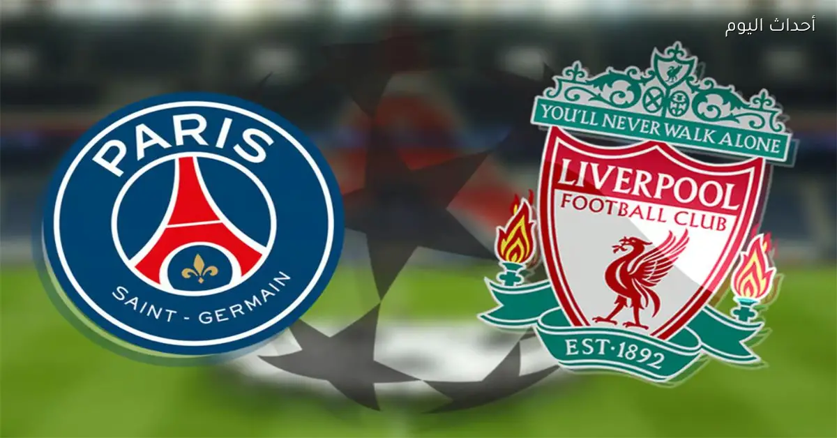 باريس سان جيرمان يستعد لمواجهة ليفربول بحيلة جديدة رغم اعتراض المنافس
