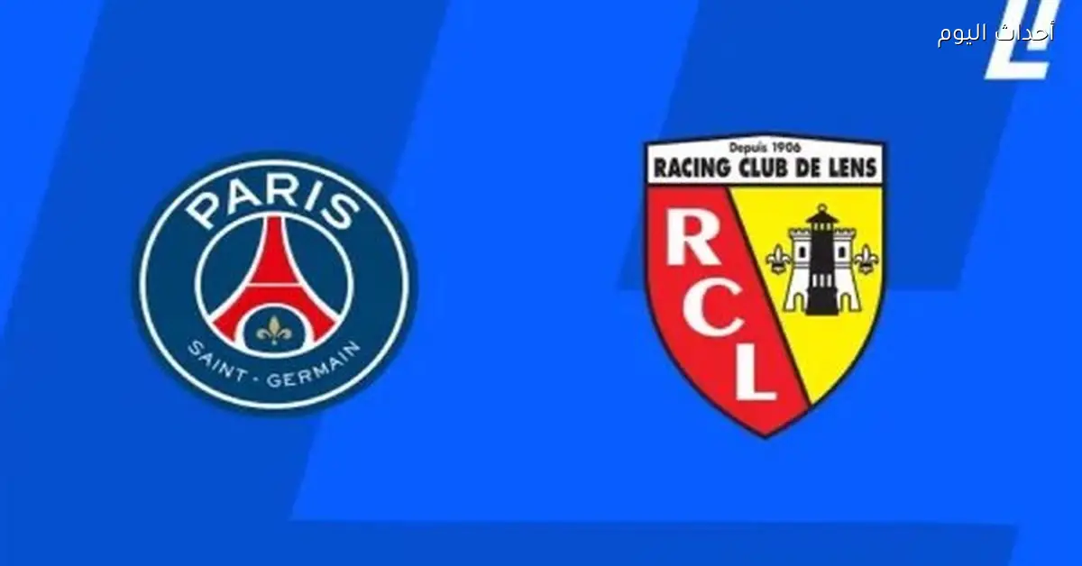 باريس ولانس في مواجهة قوية من يحقق الفوز القوة أم العدالة