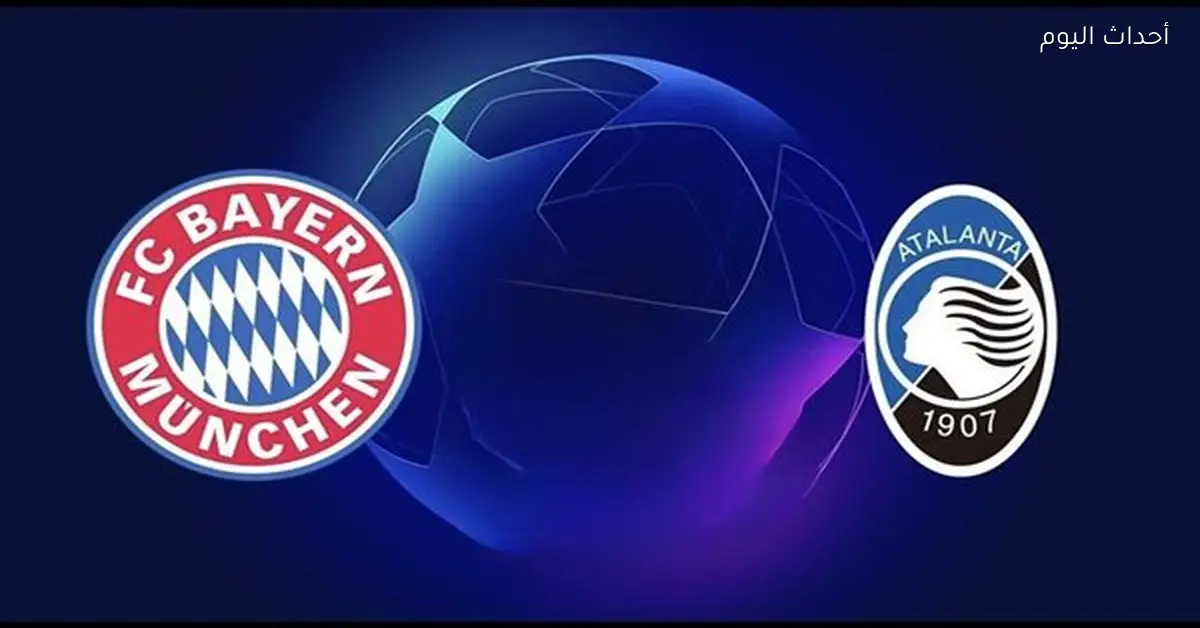 بايرن ميونخ يلتقي أتالانتا في دوري أبطال أوروبا موعد المباراة