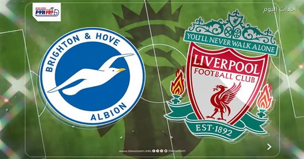 بث مباشر لمباراة ليفربول وبرايتون في الدوري الإنجليزي