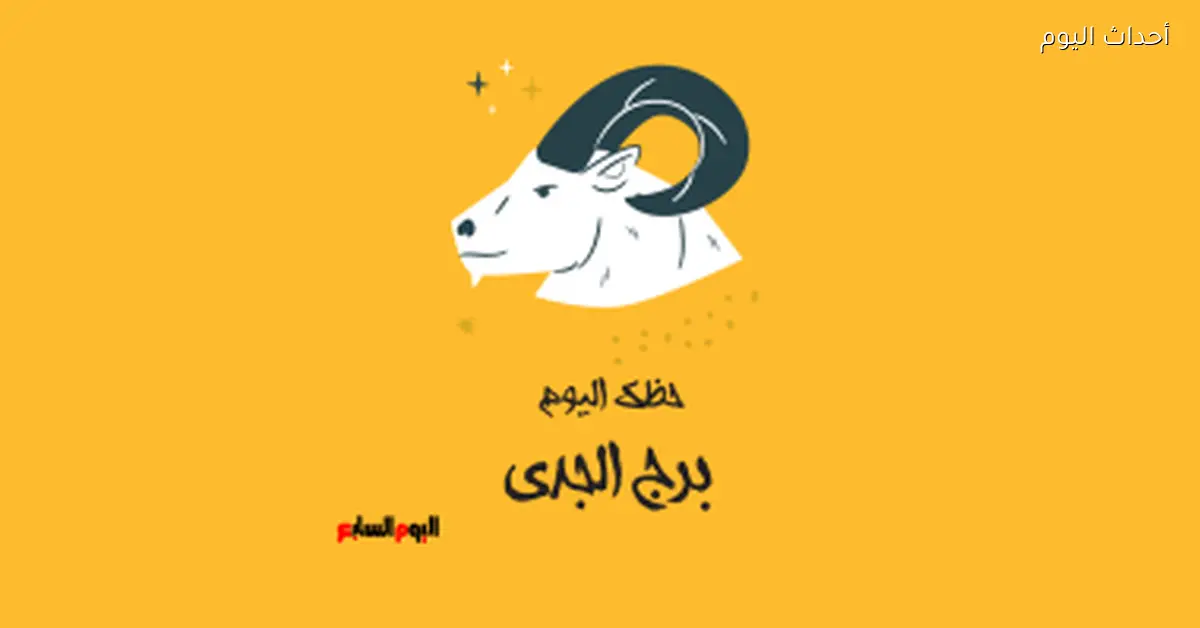 برج الجدي حظك النهارده الثلاثاء 3 مارس خطوات محسوبة
