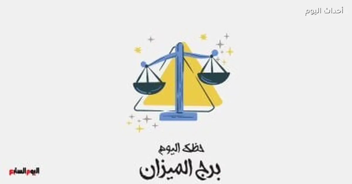 برج الميزان وحظك ليوم الخميس 12 مارس: خطوات حلوة قدامك