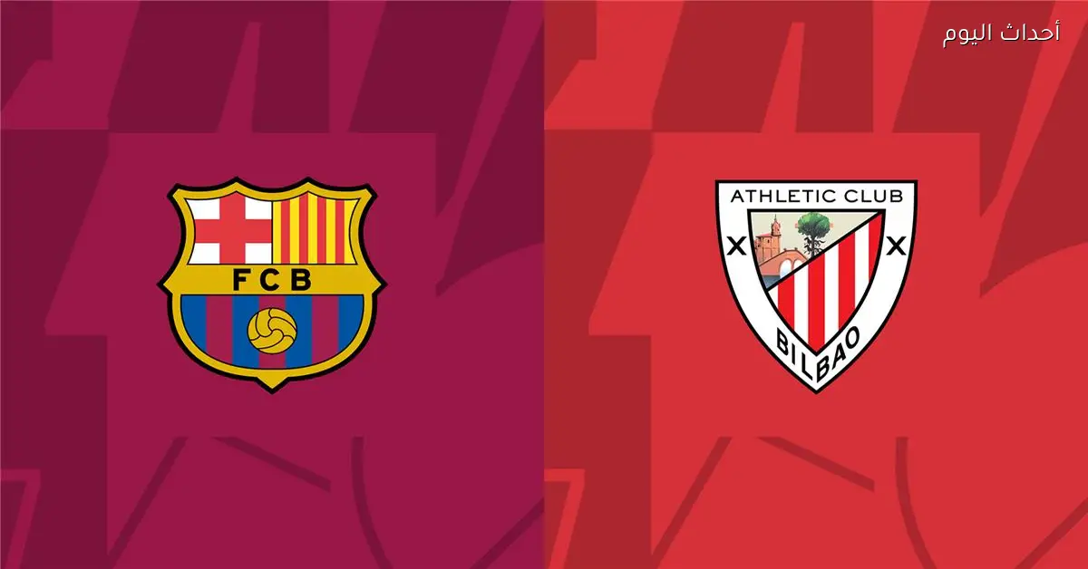 القنوات الناقلة لمباراة برشلونة وأتلتيك بلباو اليوم في الدوري الإسباني