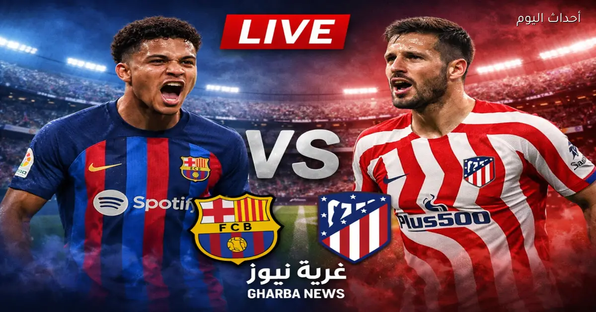برشلونة يواجه أتلتيكو مدريد وكيفية مشاهدة المباراة