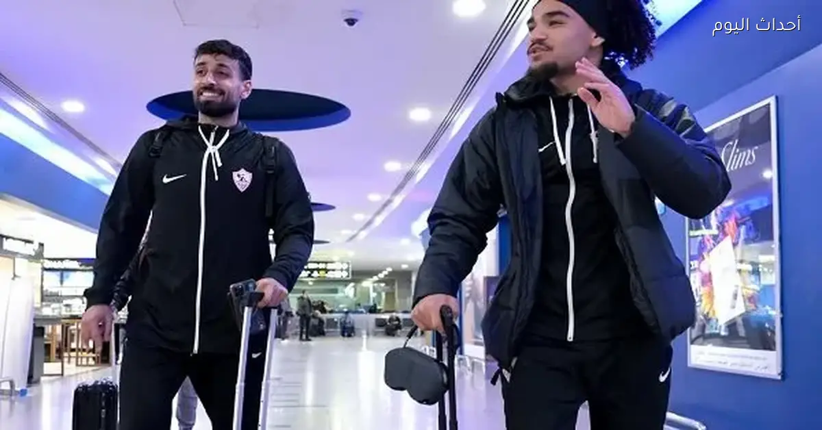 بعثة الزمالك تتوجه إلى الكونغو برازفيل من مطار القاهرة