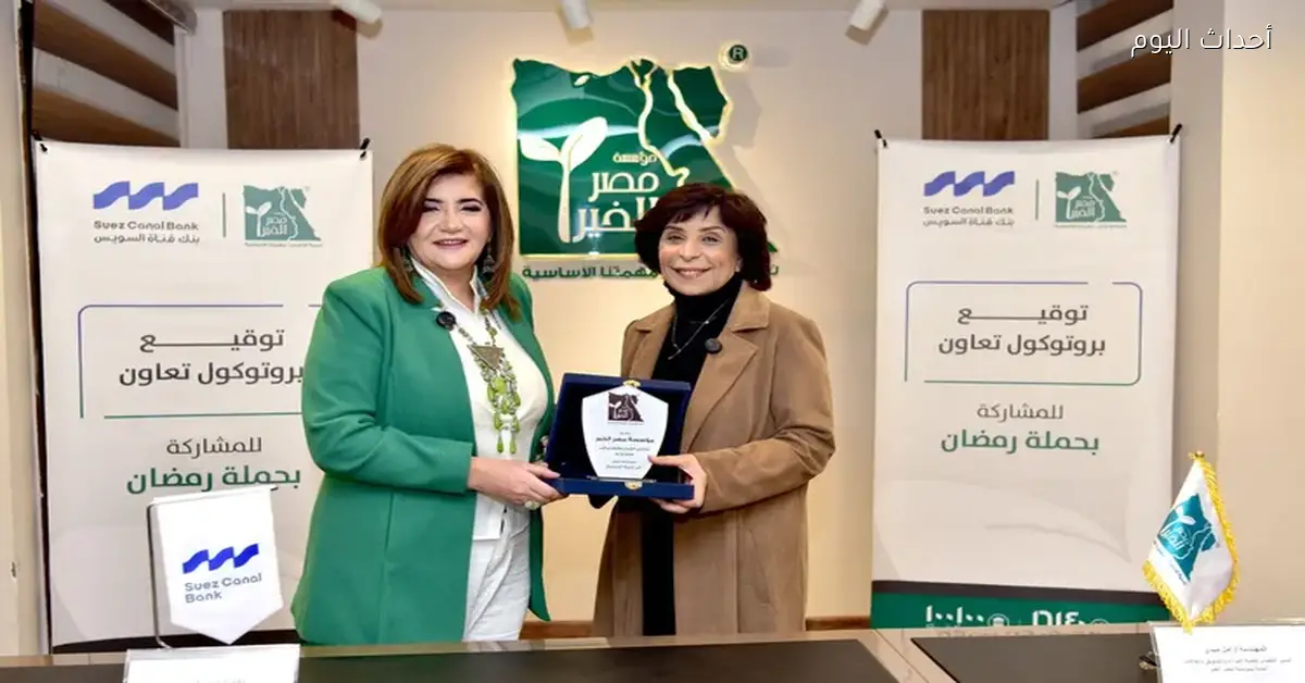 بنك قناة السويس يوقع بروتوكول تعاون مع مصر الخير لدعم إفطار صائم