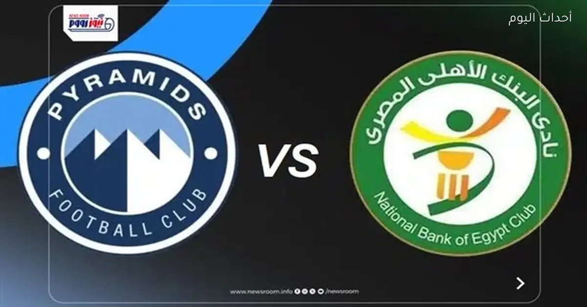 بيراميدز يتفوق على البنك الأهلي في الشوط الثاني بهدف نظيف في دوري النيل