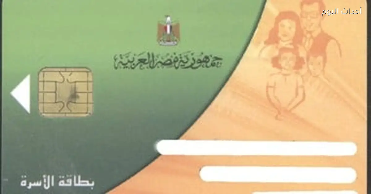 تحديث بيانات بطاقة التموين ضروري ماذا يحدث لو لم يتم ذلك