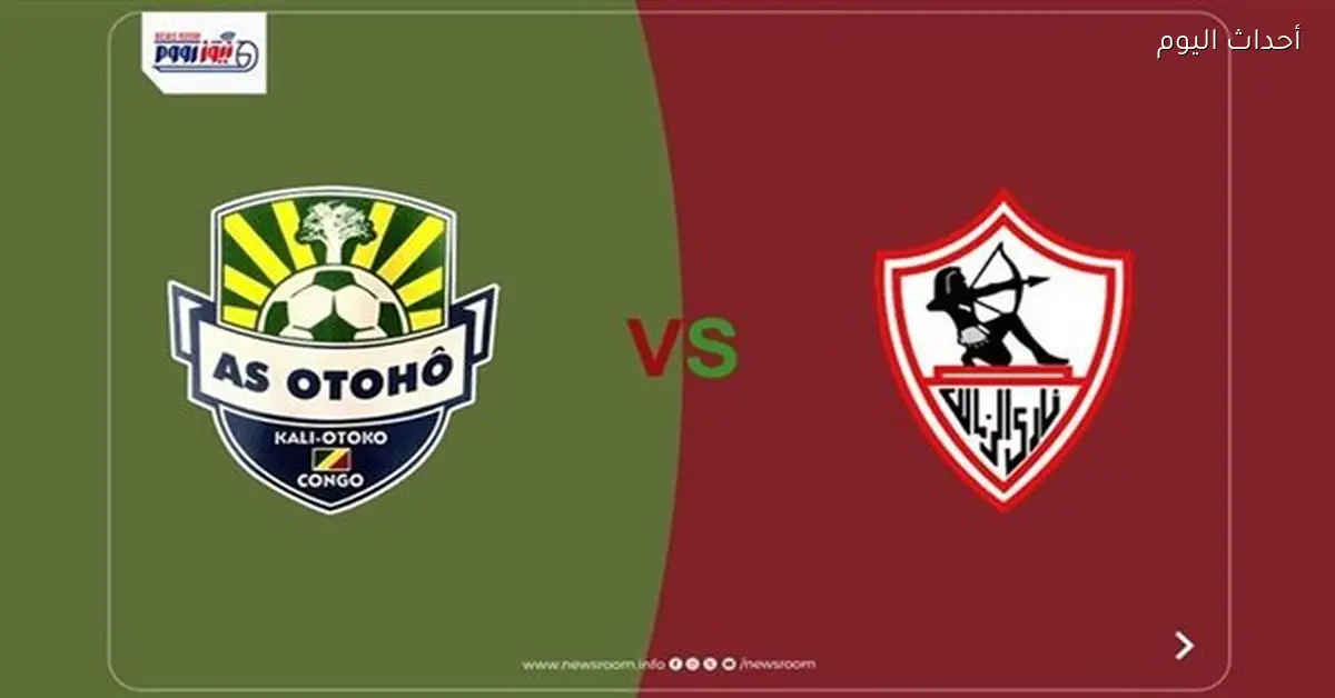 تذاكر مباراة الزمالك وأوتوهو في كأس الكونفدرالية متاحة الآن