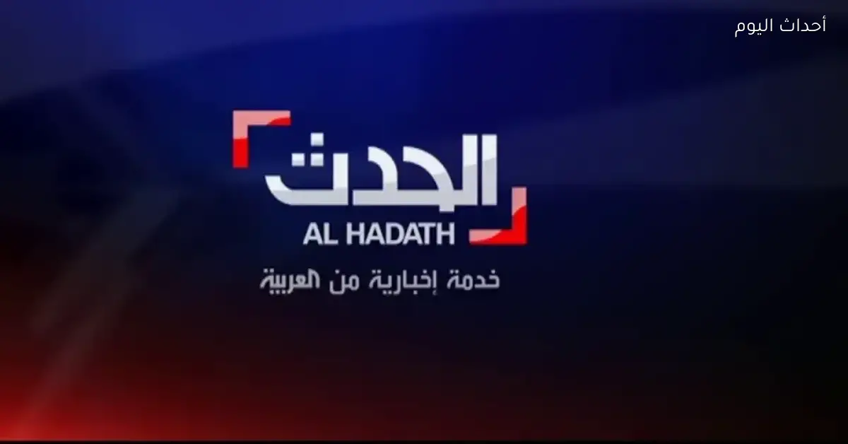 تردد قناة الحدث الجديد 2026 اتفرج على تطورات حرب إيران وإسرائيل وأمريكا أول بأول بث مباشر من غير تقطيع