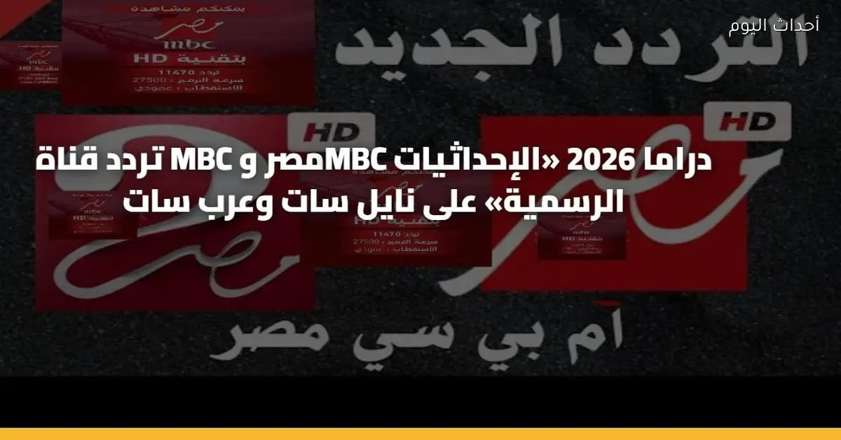 تردد قنوات MBC مصر وMBC دراما 2026 على نايل سات وعرب سات
