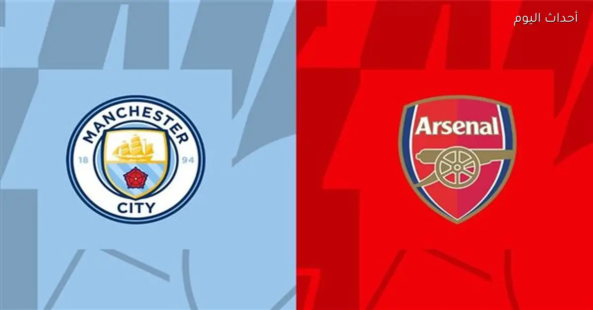 تشكيل آرسنال ومانشستر سيتي في كأس الرابطة اليوم
