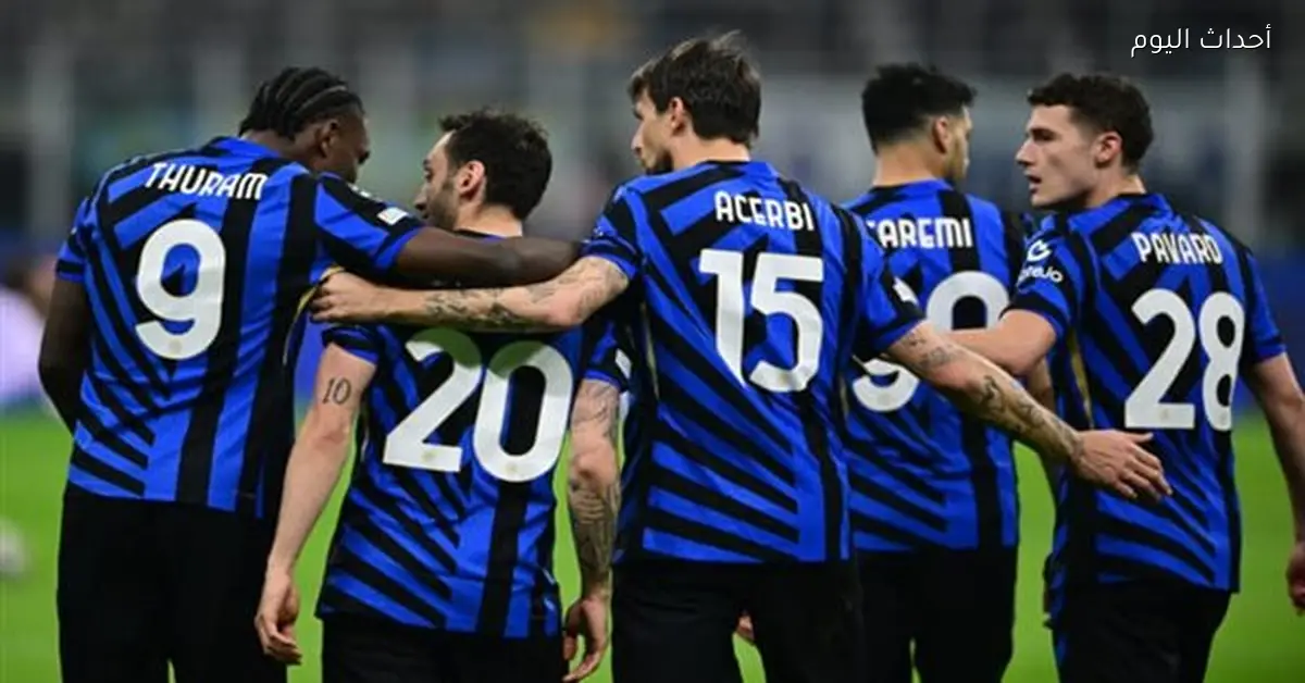 تشكيل إنتر ميلان في ديربي الغضب أمام ميلان