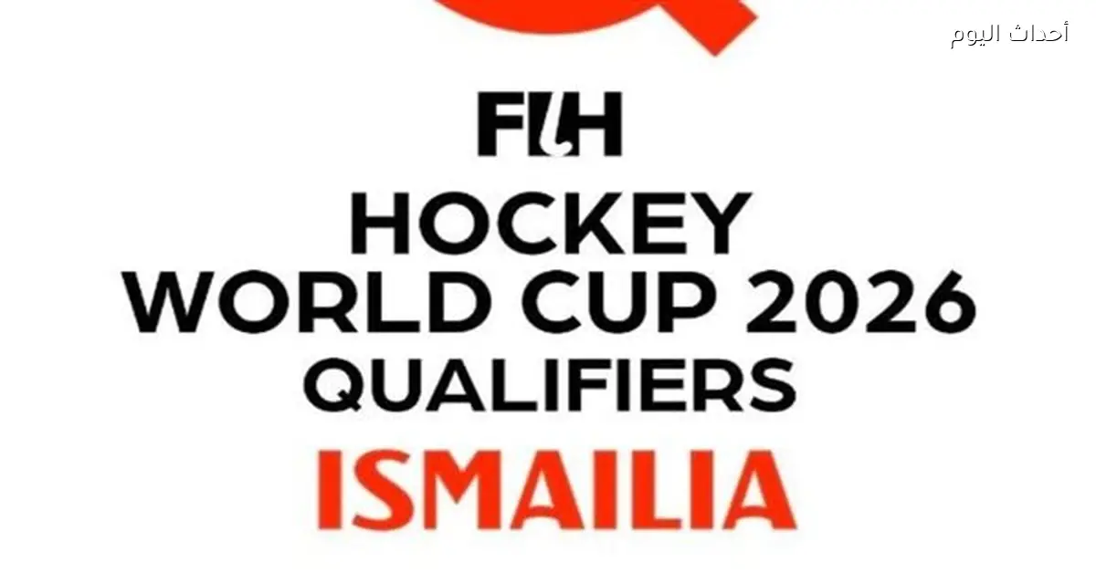 تصفيات كأس العالم للهوكي 2026 تبدأ اليوم في الإسماعيلية