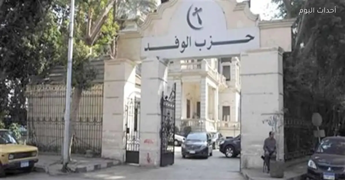 تعيين محمود مرعي يعكس حراك حزب الوفد الأخير