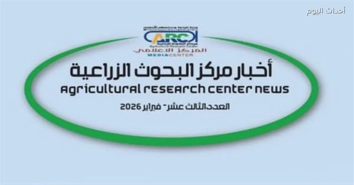تقرير عن أنشطة ومعاهد البحوث الزراعية خلال أسبوع