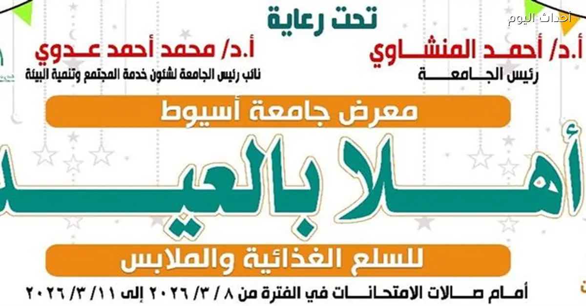 جامعة أسيوط تقيم معرض «أهلاً بالعيد» لدعم منسوبيها قبل عيد الفطر
