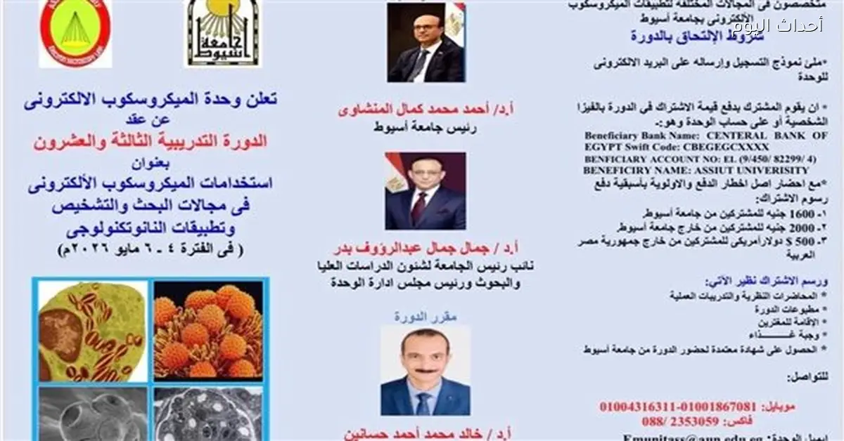 جامعة أسيوط تنظم الدورة التدريبية الثالثة لوحدة الميكروسكوب
