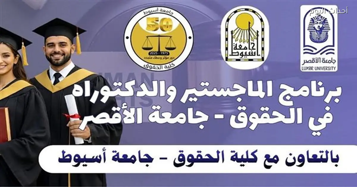 جامعة الأقصر تعلن عن برامج دراسات عليا جديدة في القانون بالتعاون مع أسيوط