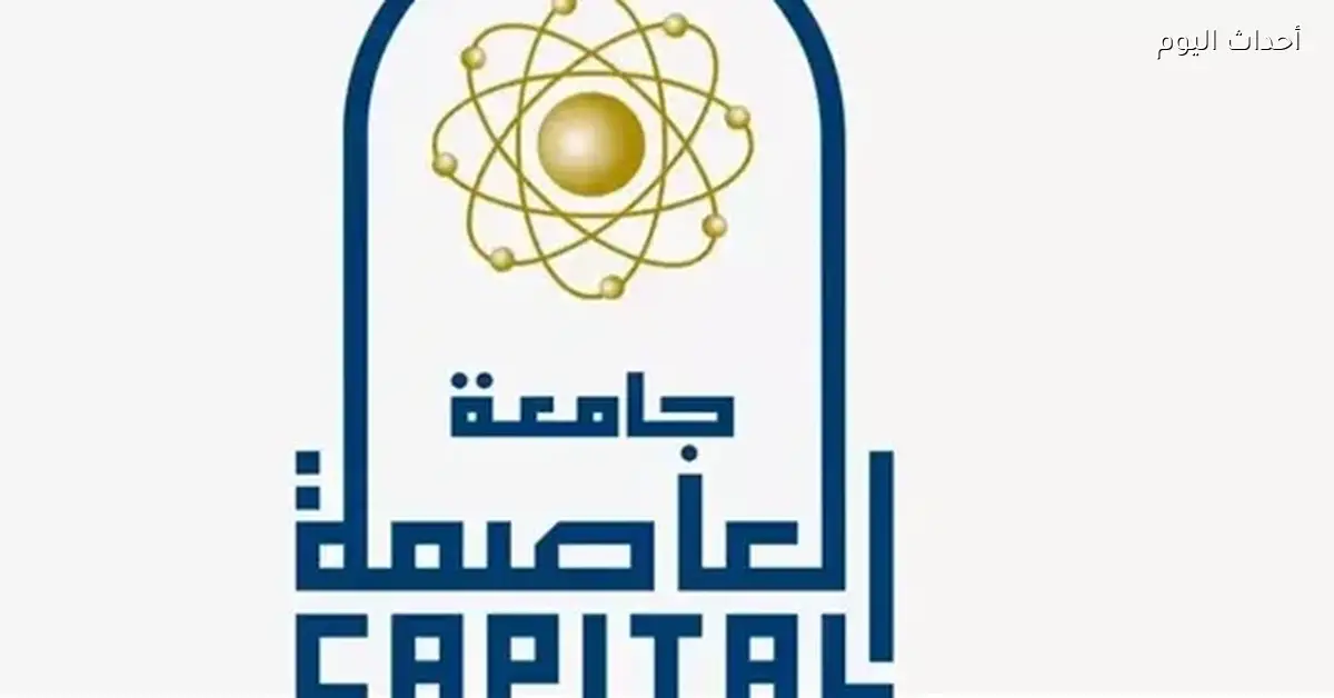 جامعة العاصمة تحل أزمة كارنيهات العاملين بنظام جزئي بعد فتح سداد نسبة العمل