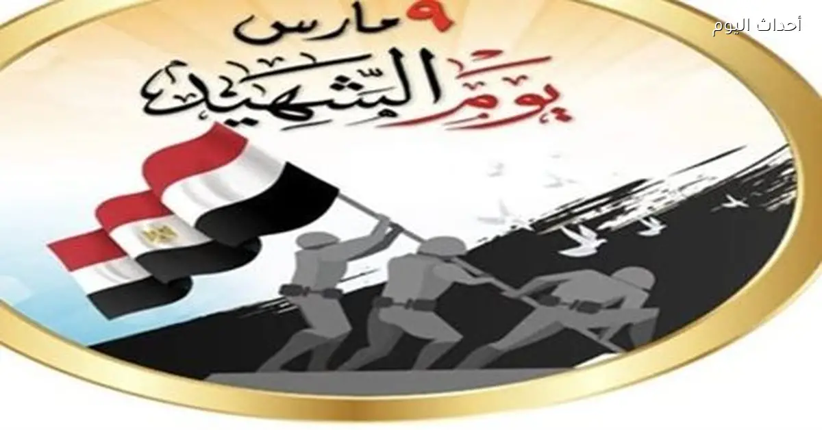 جامعة القاهرة تحتفل بيوم الشهيد: مصر تفتكر أبنائها الأبطال اللي ضحوا من أجل الوطن